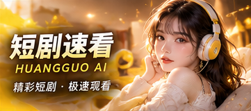 黄果AI短篇故事视觉